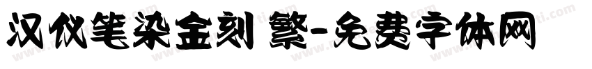 汉仪笔染金刻 繁字体转换